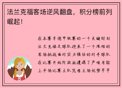 法兰克福客场逆风翻盘，积分榜前列崛起！