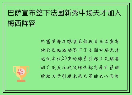 巴萨宣布签下法国新秀中场天才加入梅西阵容