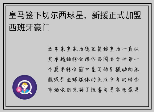 皇马签下切尔西球星，新援正式加盟西班牙豪门