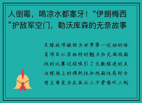 人倒霉，喝凉水都塞牙！“伊朗梅西”护敌军空门，勒沃库森的无奈故事