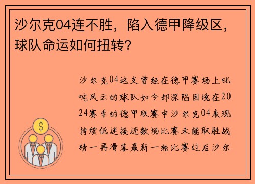 沙尔克04连不胜，陷入德甲降级区，球队命运如何扭转？