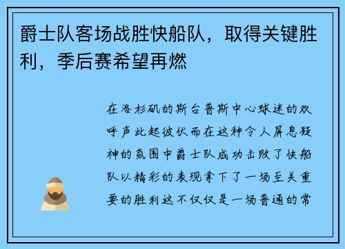 爵士队客场战胜快船队，取得关键胜利，季后赛希望再燃