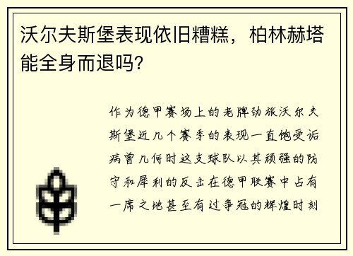 沃尔夫斯堡表现依旧糟糕，柏林赫塔能全身而退吗？