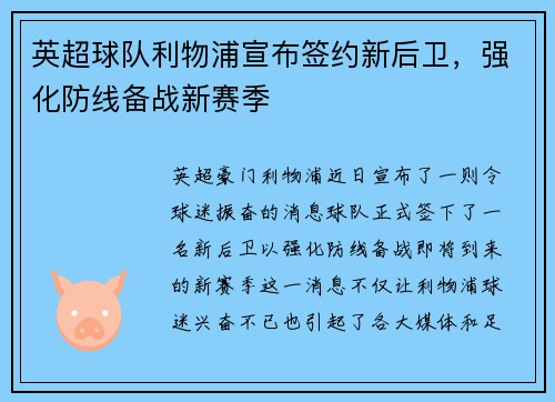 英超球队利物浦宣布签约新后卫，强化防线备战新赛季