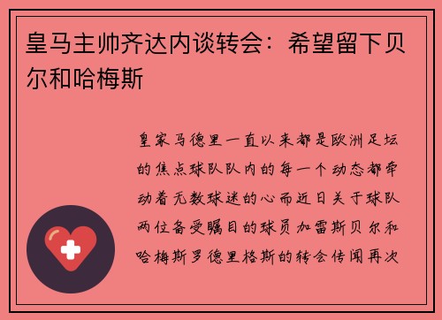 皇马主帅齐达内谈转会：希望留下贝尔和哈梅斯