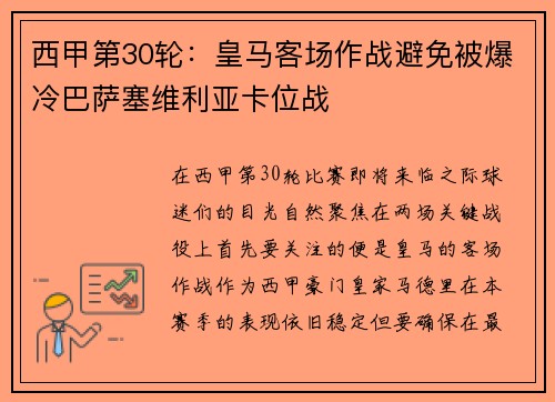 西甲第30轮：皇马客场作战避免被爆冷巴萨塞维利亚卡位战