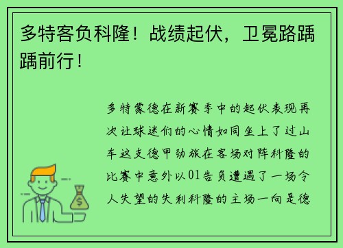 多特客负科隆！战绩起伏，卫冕路踽踽前行！