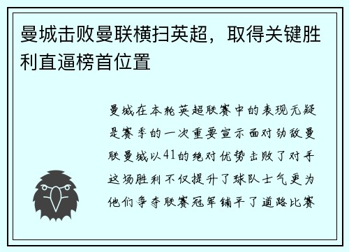 曼城击败曼联横扫英超，取得关键胜利直逼榜首位置