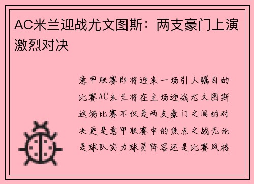 AC米兰迎战尤文图斯：两支豪门上演激烈对决