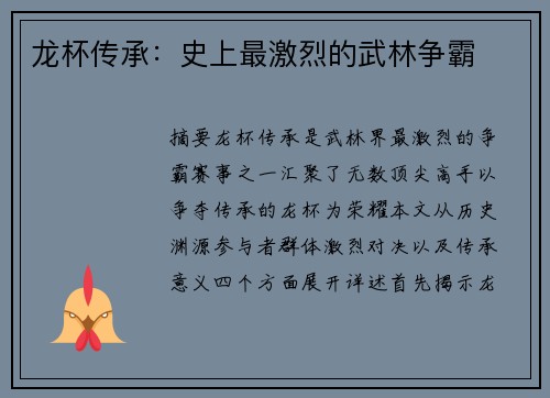 龙杯传承：史上最激烈的武林争霸