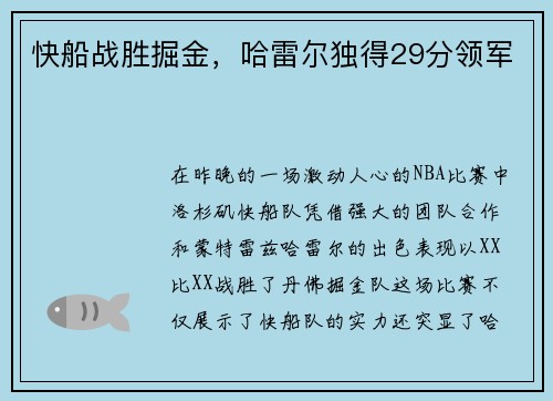 快船战胜掘金，哈雷尔独得29分领军