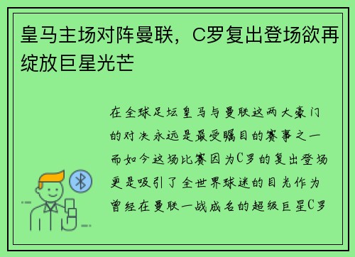 皇马主场对阵曼联，C罗复出登场欲再绽放巨星光芒