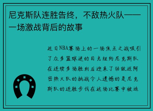 尼克斯队连胜告终，不敌热火队——一场激战背后的故事