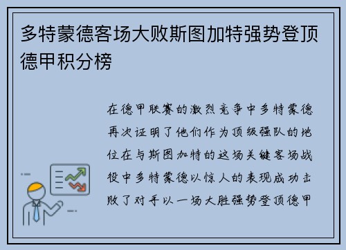 多特蒙德客场大败斯图加特强势登顶德甲积分榜