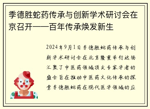 季德胜蛇药传承与创新学术研讨会在京召开——百年传承焕发新生