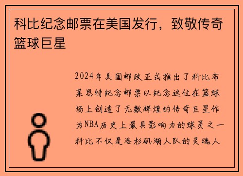 科比纪念邮票在美国发行，致敬传奇篮球巨星