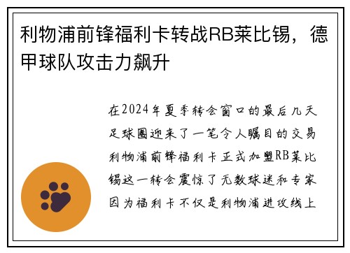 利物浦前锋福利卡转战RB莱比锡，德甲球队攻击力飙升