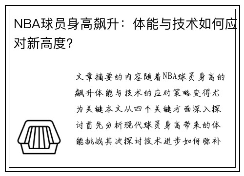 NBA球员身高飙升：体能与技术如何应对新高度？