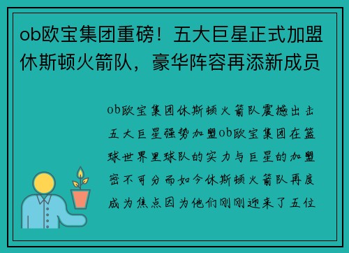 ob欧宝集团重磅！五大巨星正式加盟休斯顿火箭队，豪华阵容再添新成员