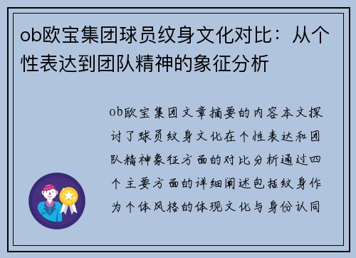 ob欧宝集团球员纹身文化对比：从个性表达到团队精神的象征分析