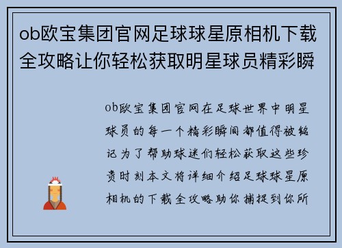 ob欧宝集团官网足球球星原相机下载全攻略让你轻松获取明星球员精彩瞬间 - 副本