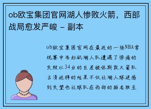 ob欧宝集团官网湖人惨败火箭，西部战局愈发严峻 - 副本