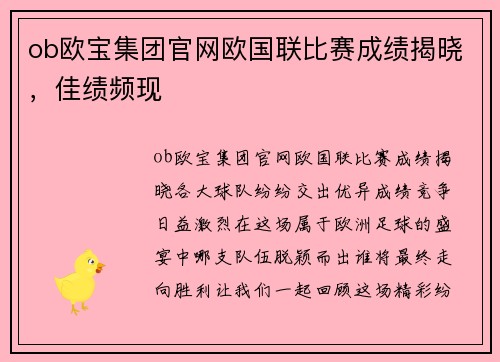 ob欧宝集团官网欧国联比赛成绩揭晓，佳绩频现