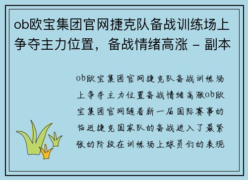 ob欧宝集团官网捷克队备战训练场上争夺主力位置，备战情绪高涨 - 副本